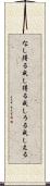 なし得る Scroll
