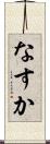 なすか Scroll