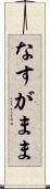 なすがまま Scroll