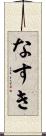 なすき Scroll