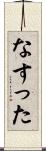 なすった Scroll