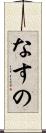 なすの Scroll