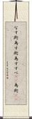 なす術 Scroll