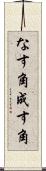 なす角 Scroll