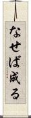 なせば成る Scroll