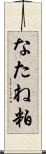 なたね粕 Scroll