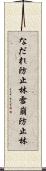 なだれ防止林 Scroll