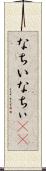 なちい Scroll