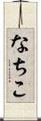 なちこ Scroll
