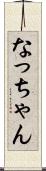 なっちゃん Scroll