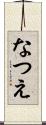なつえ Scroll