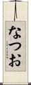 なつお Scroll