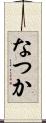なつか Scroll