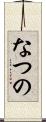 なつの Scroll