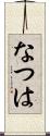 なつは Scroll