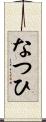 なつひ Scroll