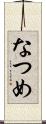 なつめ Scroll