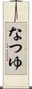 なつゆ Scroll