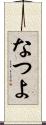 なつよ Scroll