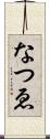 なつゑ Scroll