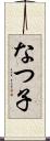 なつ子 Scroll