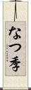 なつ季 Scroll
