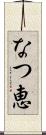 なつ恵 Scroll