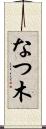 なつ木 Scroll