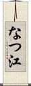 なつ江 Scroll