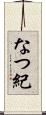 なつ紀 Scroll