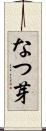 なつ芽 Scroll