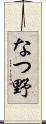 なつ野 Scroll
