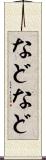 などなど Scroll