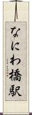 なにわ橋駅 Scroll