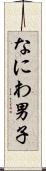 なにわ男子 Scroll