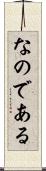 なのである Scroll