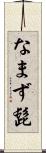 なまず髭 Scroll