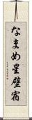 なまめ星 Scroll