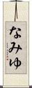 なみゆ Scroll