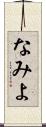 なみよ Scroll
