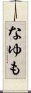 なゆも Scroll
