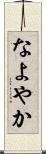 なよやか Scroll