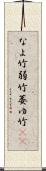 なよ竹 Scroll