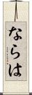 ならは Scroll