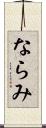 ならみ Scroll