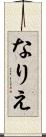 なりえ Scroll