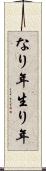 なり年 Scroll