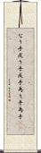 なり手 Scroll