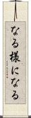 なる様になる Scroll