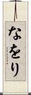 なをり Scroll